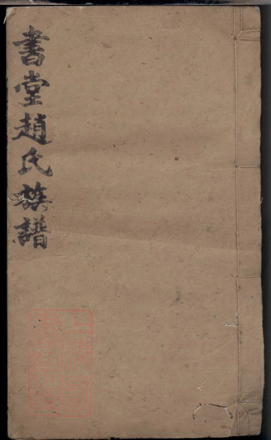 2506.书堂赵氏七修族谱： [益阳].pdf_第1页