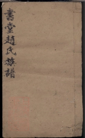 2506.书堂赵氏七修族谱： [益阳].pdf