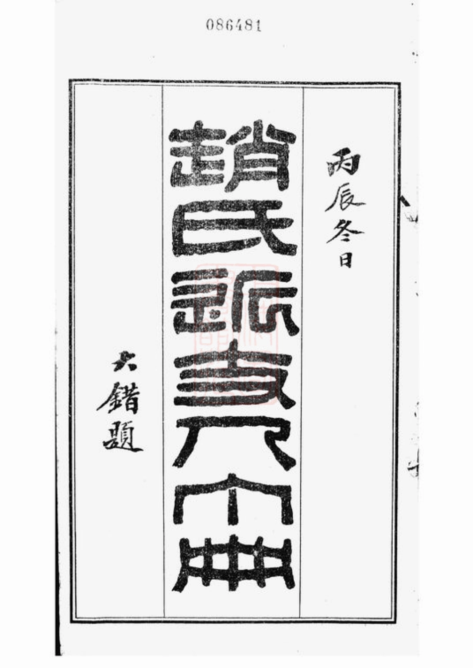 2507.赵氏近支人丁册： 一卷：[常州].pdf_第2页