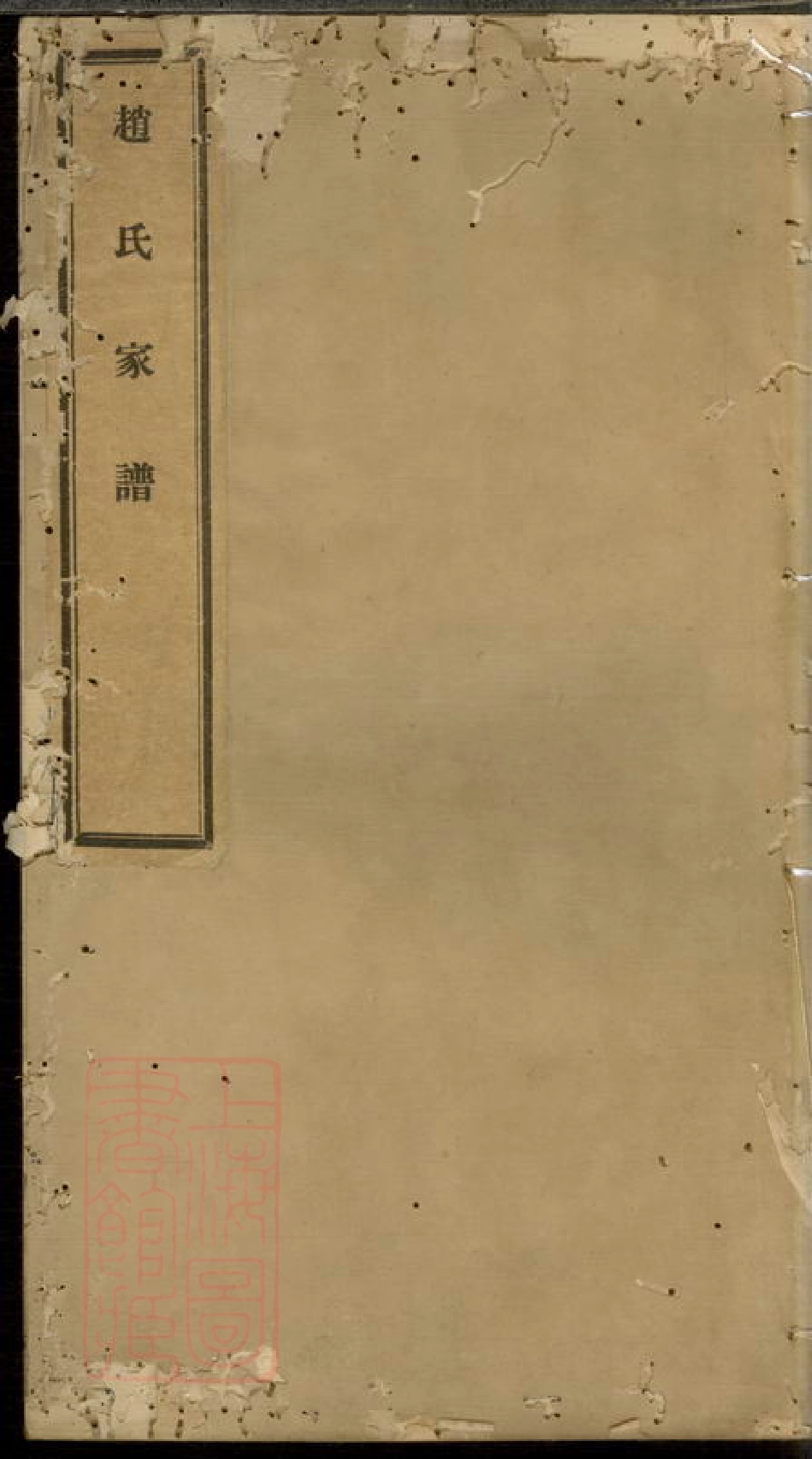 2508.凤观里赵氏家谱： 不分卷：[常州].pdf_第1页