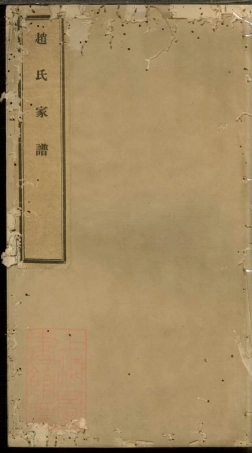 2508.凤观里赵氏家谱： 不分卷：[常州].pdf