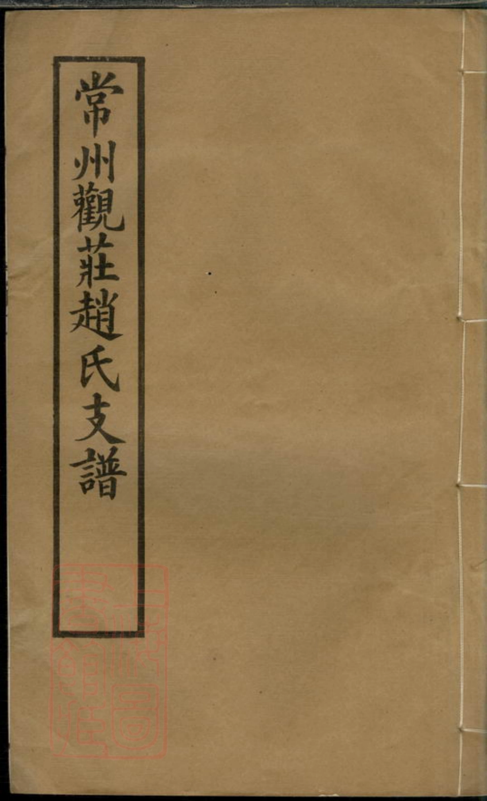 2509.常州观庄赵氏支谱： 二十一卷.pdf_第1页