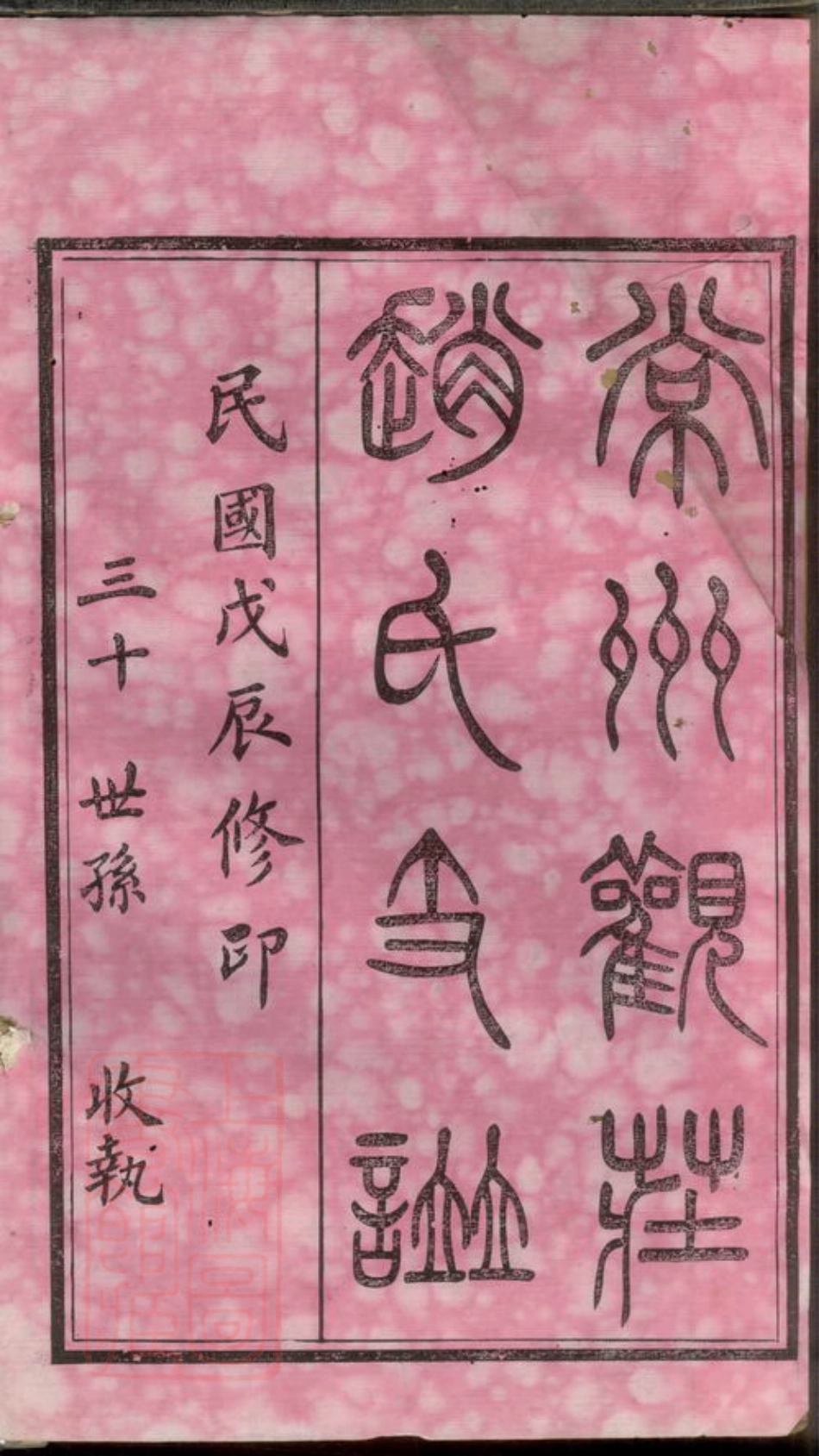 2509.常州观庄赵氏支谱： 二十一卷.pdf_第2页