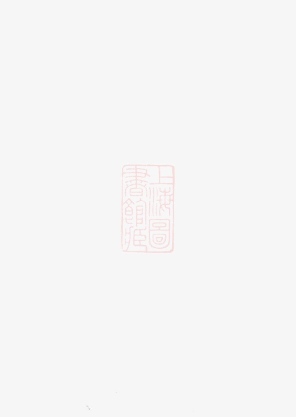 2510.赵氏家乘： 十六卷：[昆山].pdf_第1页