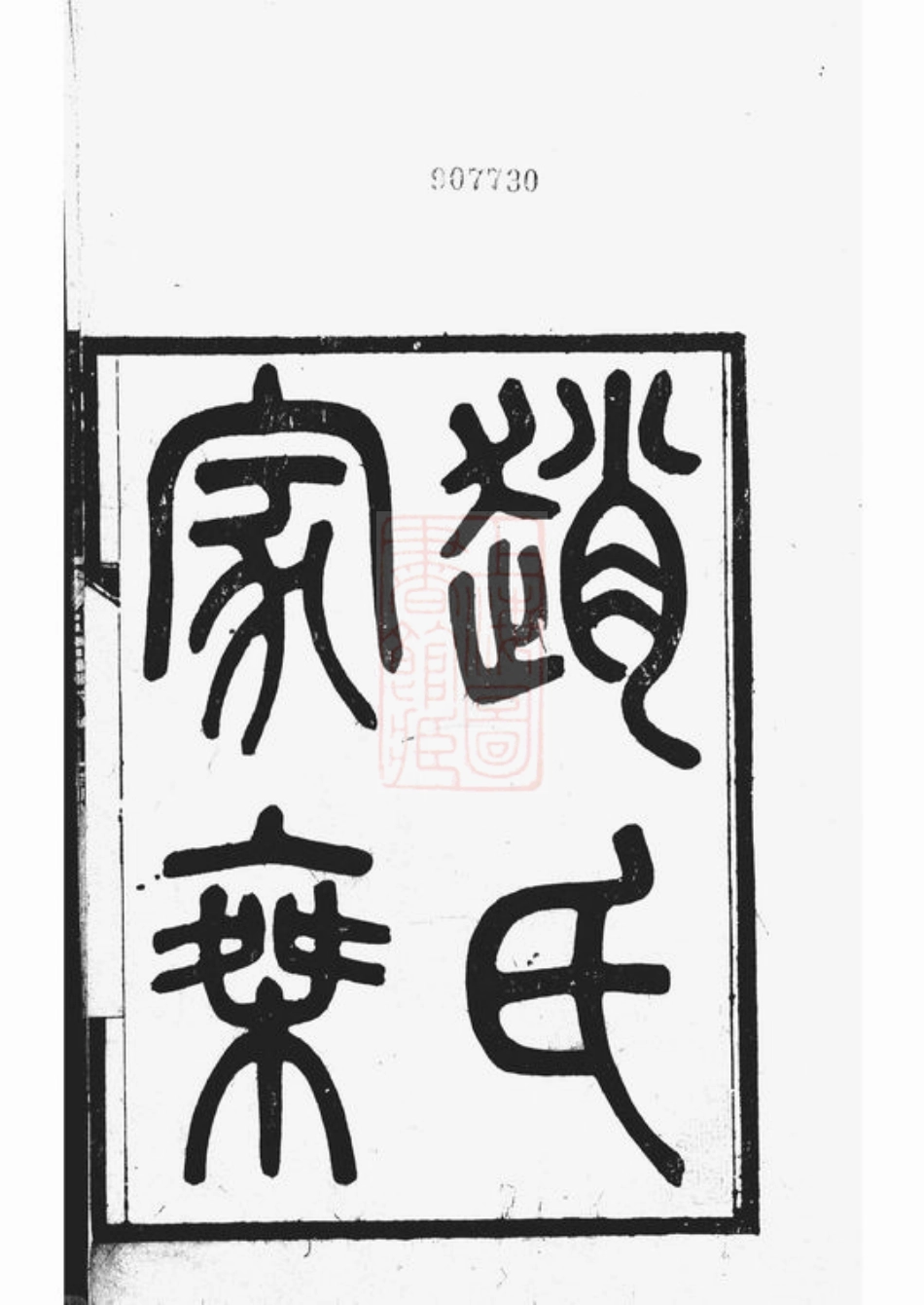 2510.赵氏家乘： 十六卷：[昆山].pdf_第2页