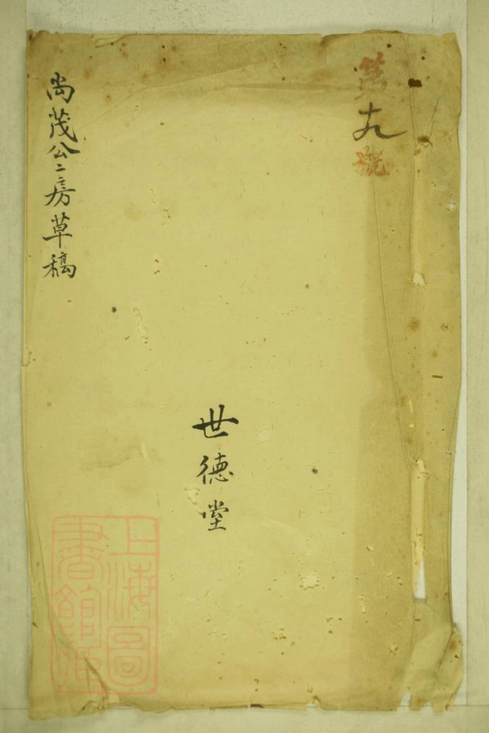2329.尚茂公二房草稿： 不分卷.pdf_第1页