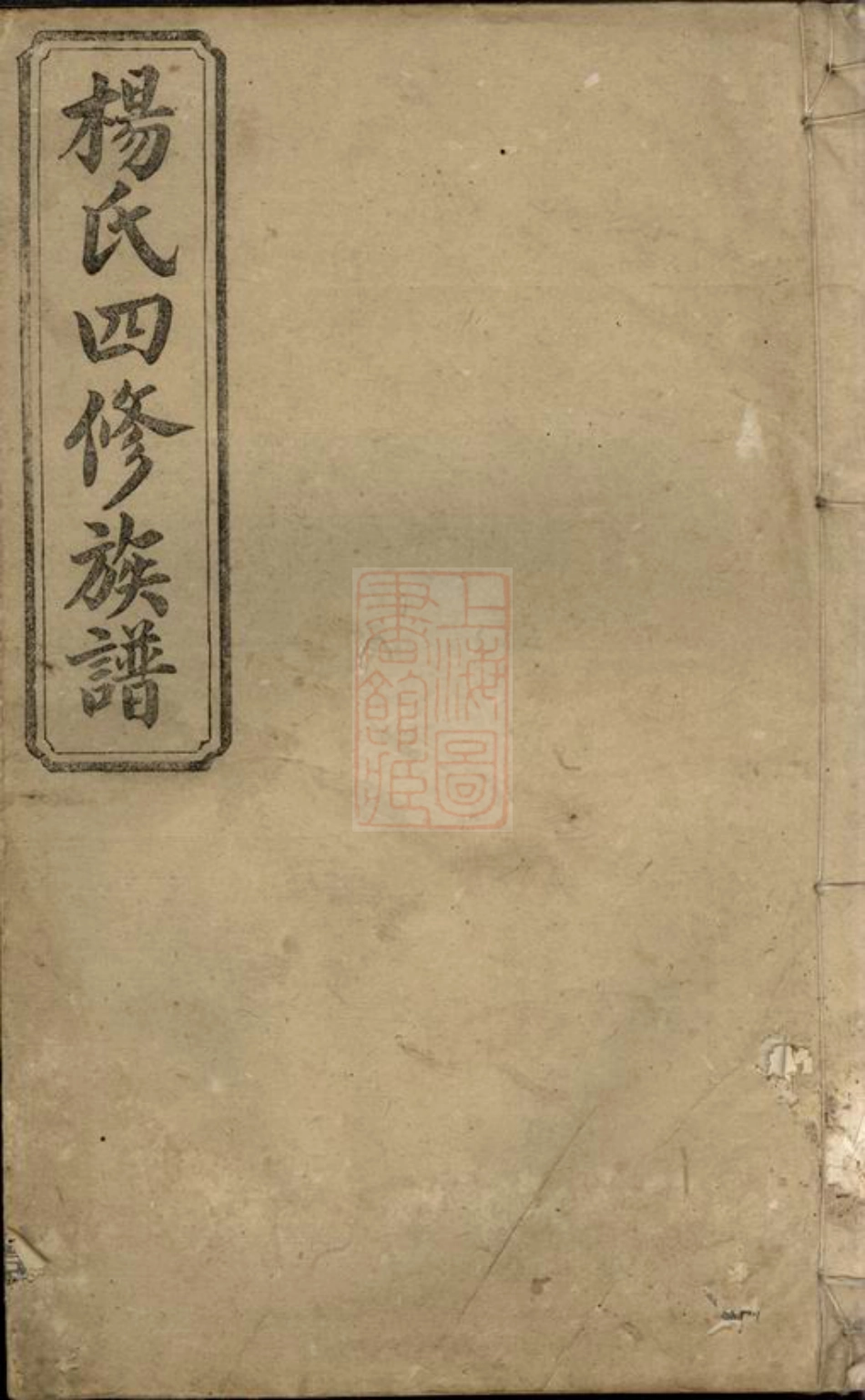 2333.杨氏四修族谱.pdf_第1页