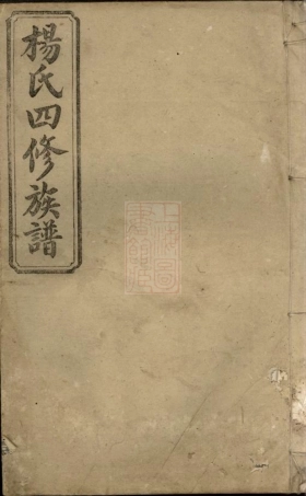 2333.杨氏四修族谱.pdf