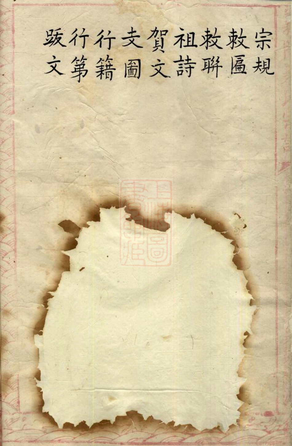 2340.裘氏宗谱： 不分卷：[山阴].pdf_第2页