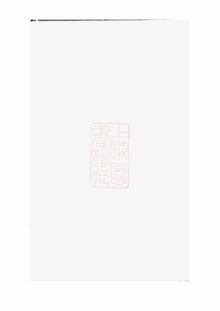 2341.武林裘氏家谱： 三卷：[杭州].pdf