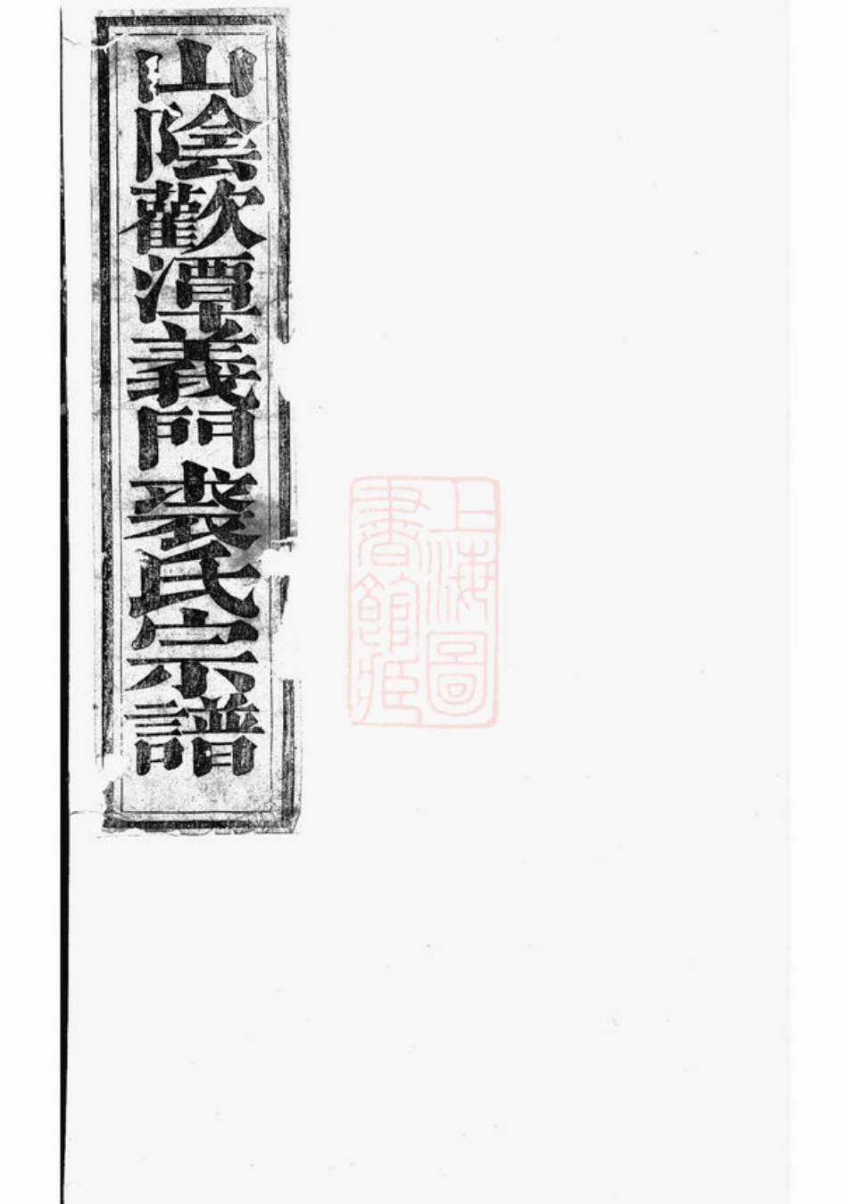 2342.西朱裘氏宗谱： [东阳].pdf_第1页