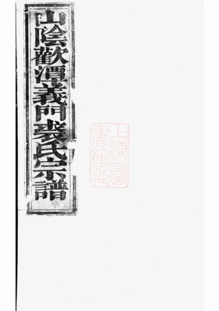 2342.西朱裘氏宗谱： [东阳].pdf