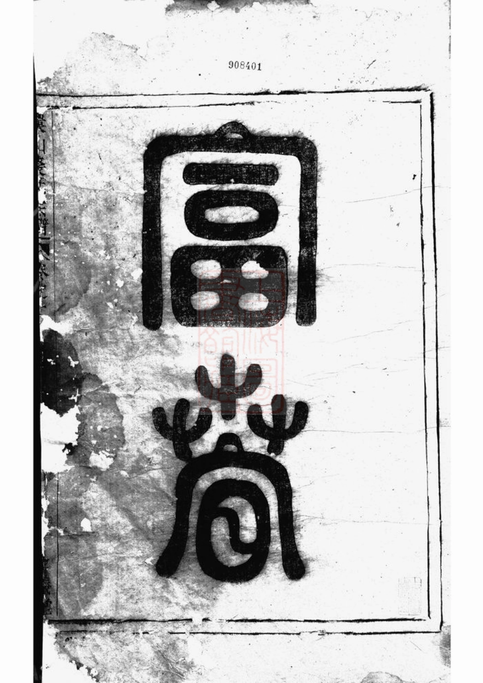 2344.富春环山裘氏宗谱： 三卷.pdf_第2页
