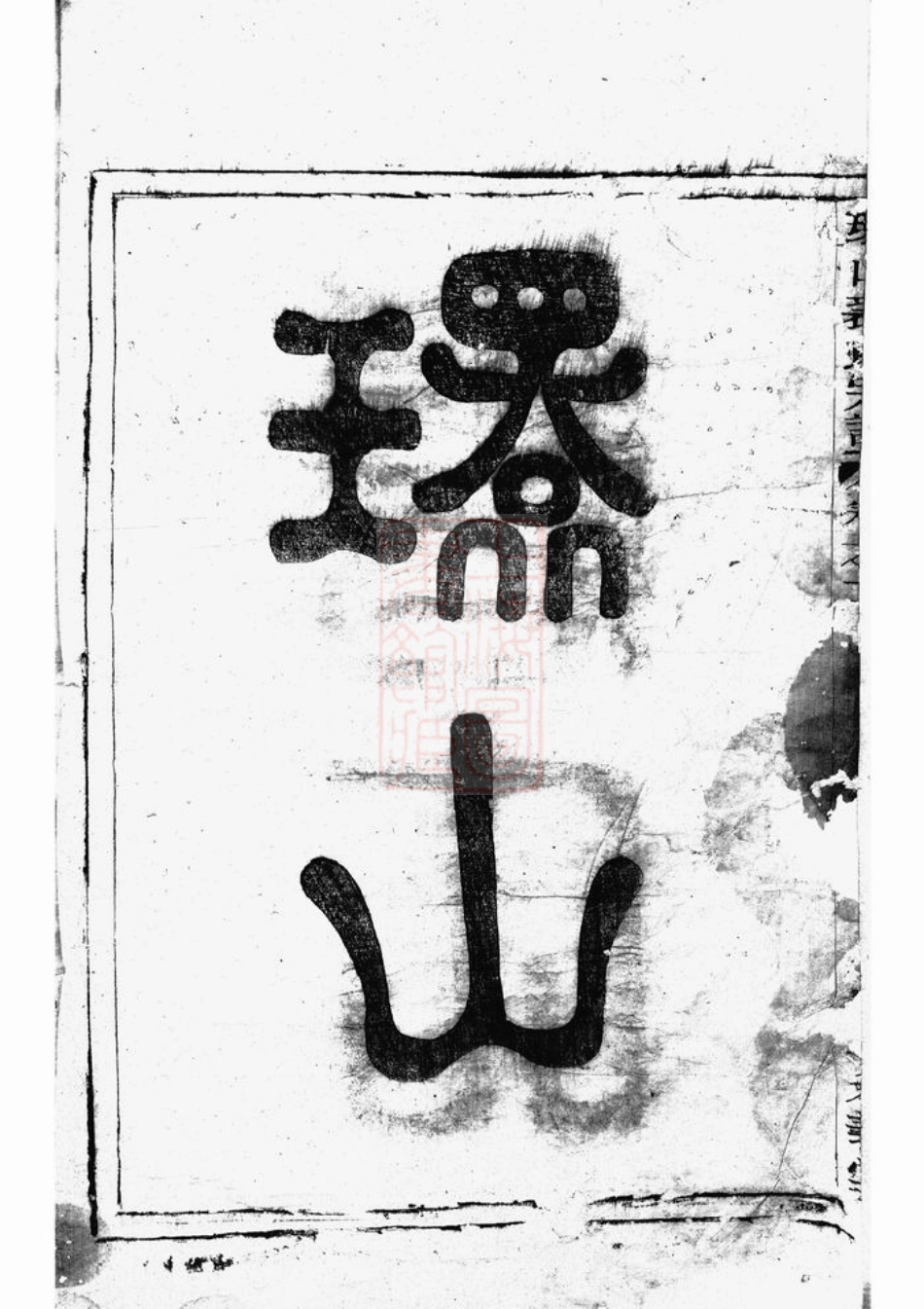 2344.富春环山裘氏宗谱： 三卷.pdf_第3页