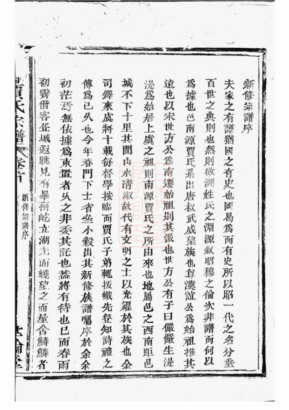 2350.南源贾氏宗谱： 七卷，首一卷，末一卷：[上虞].pdf_第3页