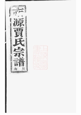 2350.南源贾氏宗谱： 七卷，首一卷，末一卷：[上虞].pdf
