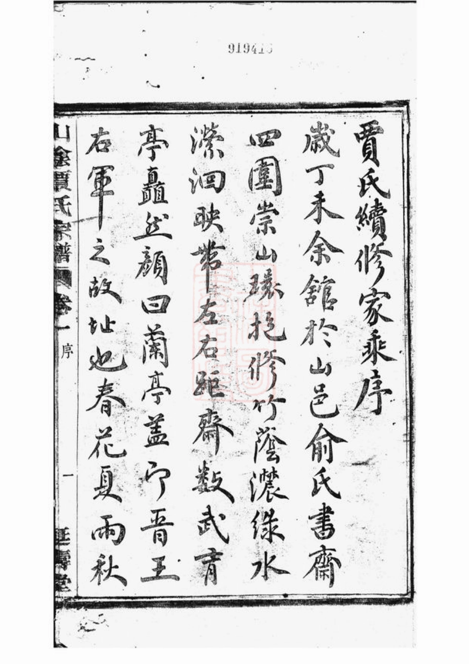 2351.山阴贾氏宗谱： 六卷.pdf_第2页