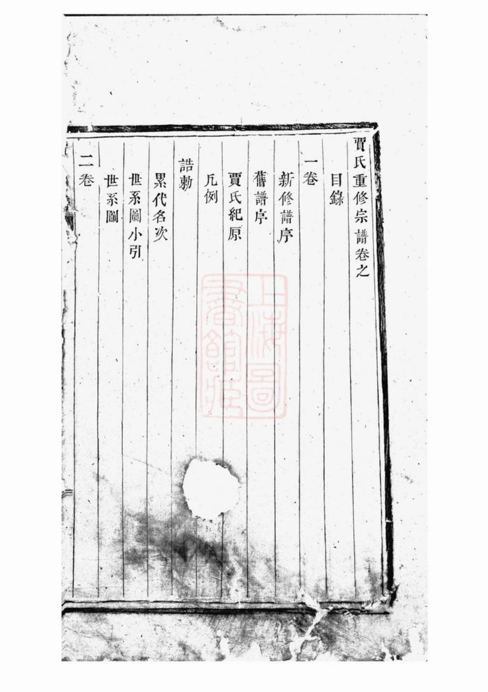 2352.贾氏重修宗谱： 四卷：[永康].pdf_第2页