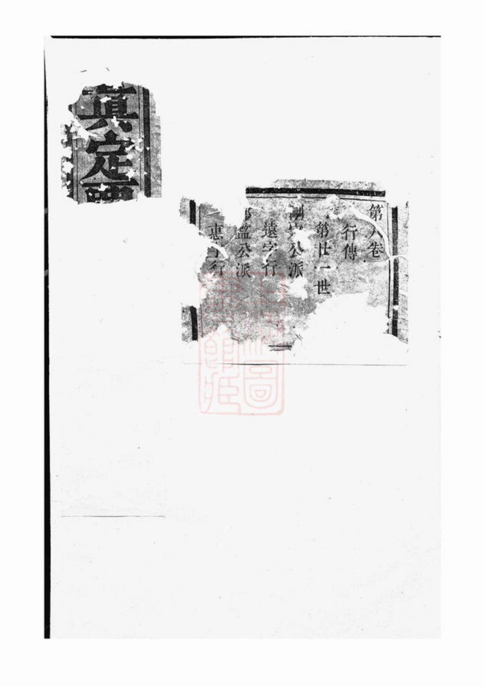 2355.真定贾氏宗谱： [东阳].pdf_第1页