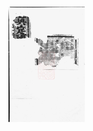 2355.真定贾氏宗谱： [东阳].pdf