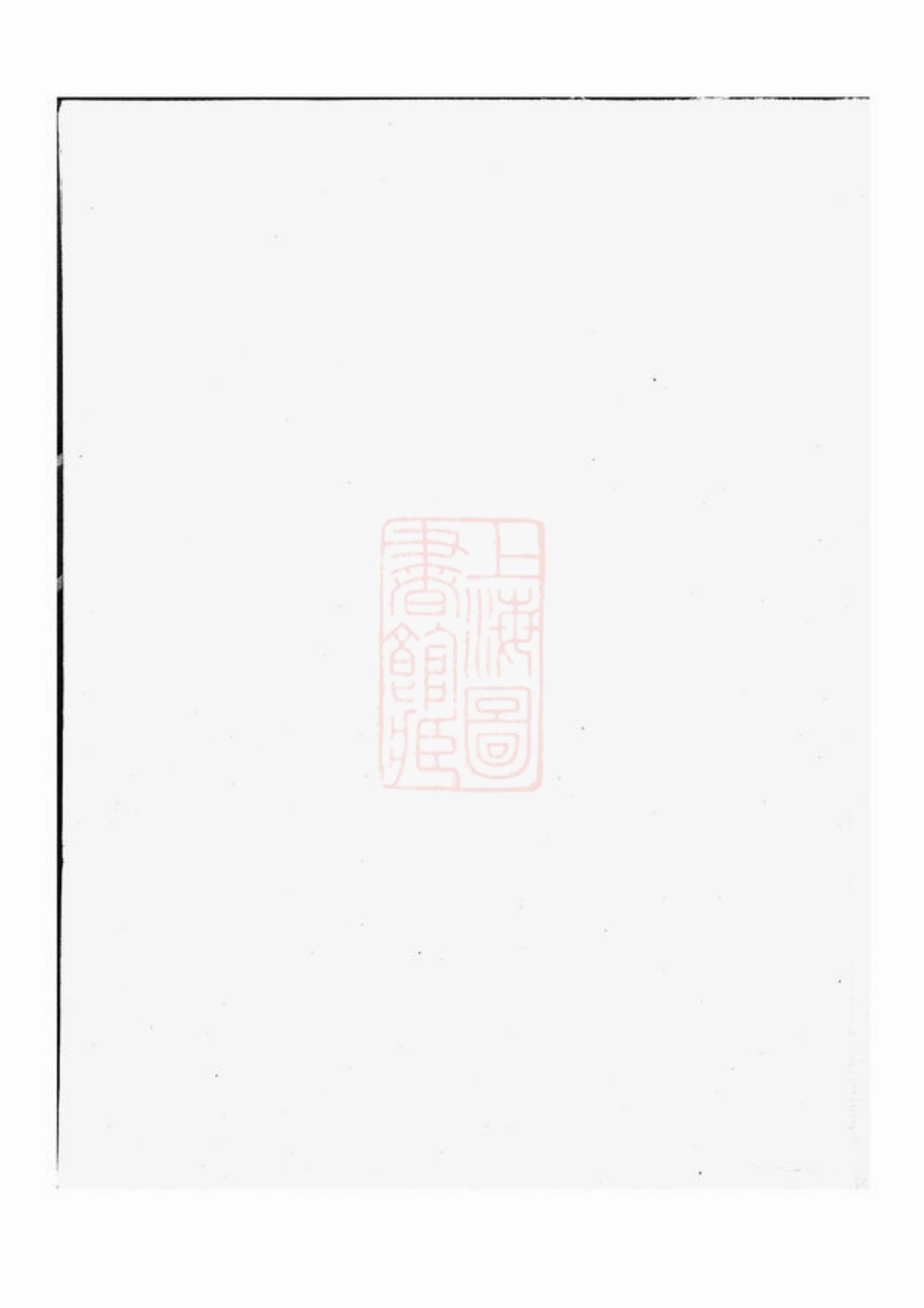 2356.真定贾氏宗谱： [东阳].pdf_第1页