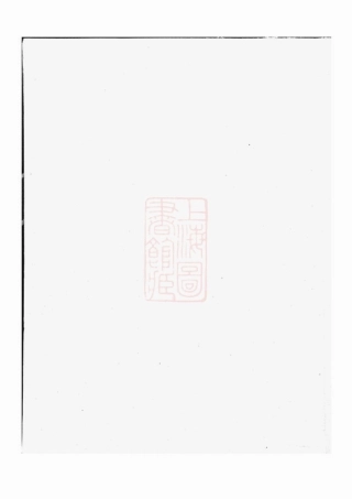 2356.真定贾氏宗谱： [东阳].pdf