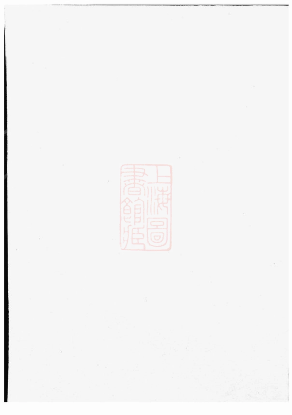 2357.真定贾氏宗谱： [东阳].pdf_第1页