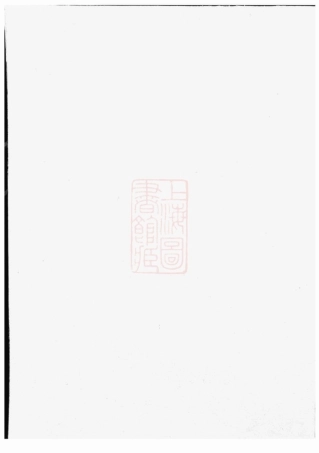 2357.真定贾氏宗谱： [东阳].pdf