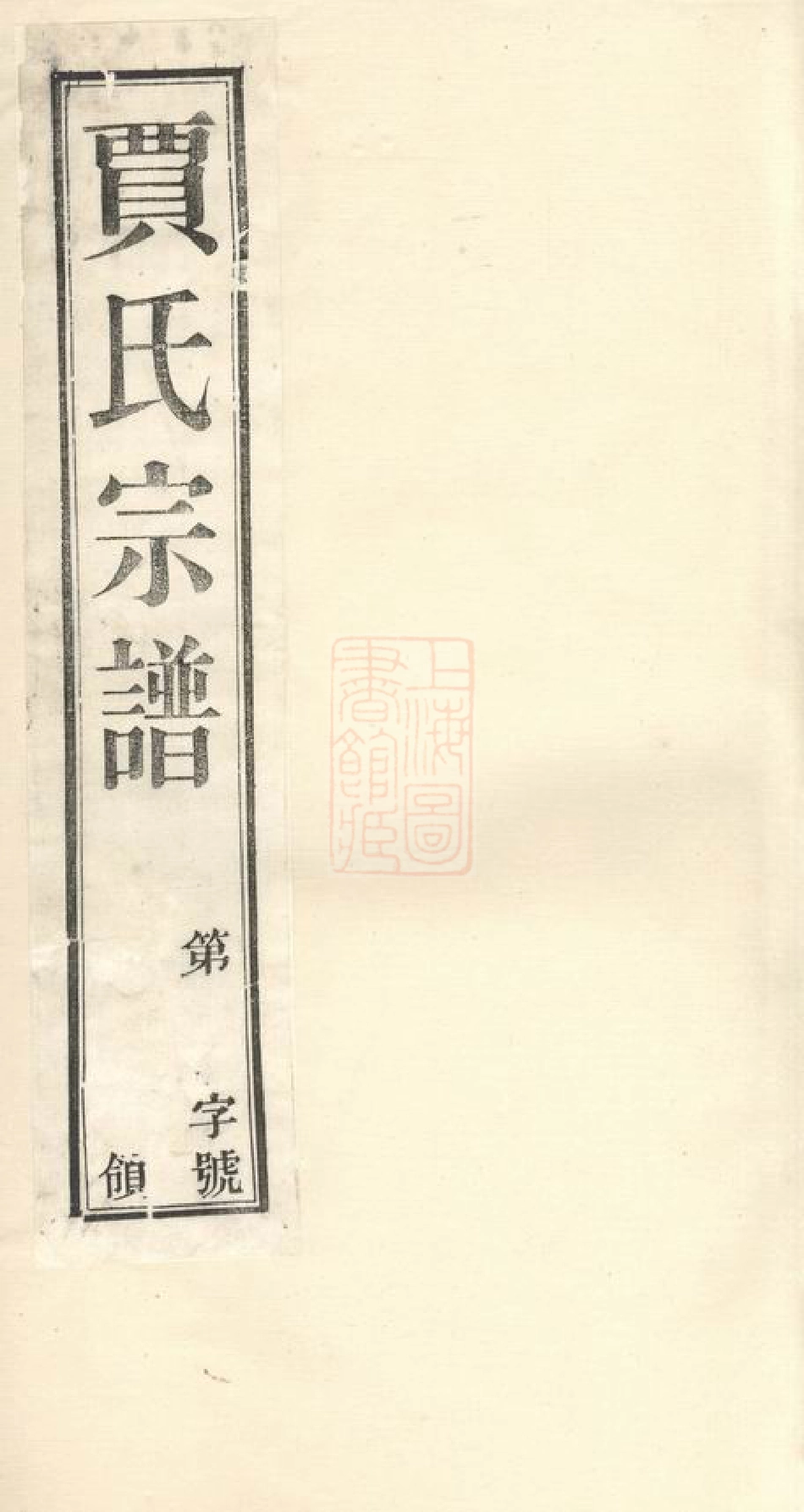 2358.萧塘贾氏续修宗谱： 十二卷：[宜兴].pdf_第1页