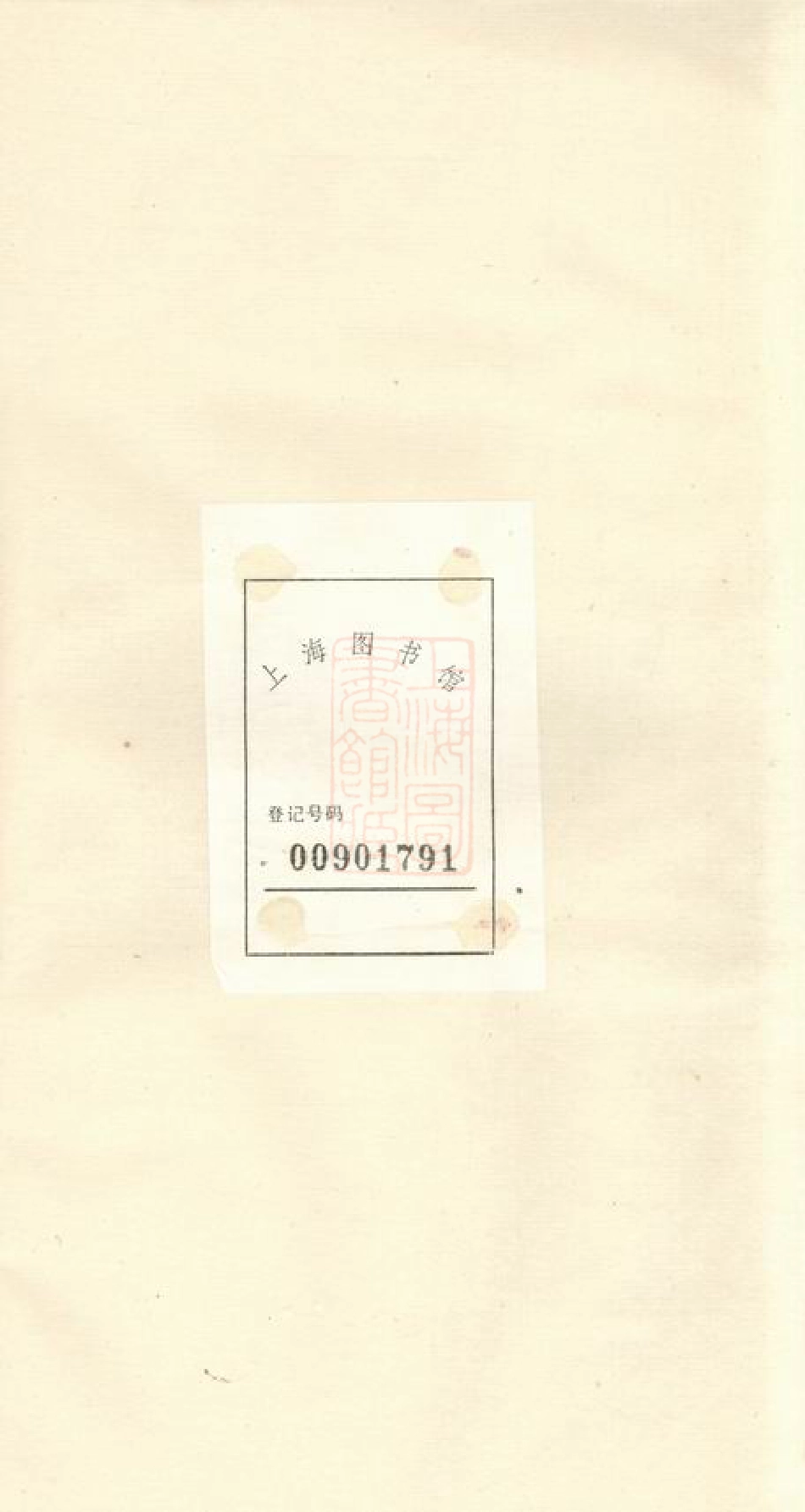 2358.萧塘贾氏续修宗谱： 十二卷：[宜兴].pdf_第2页