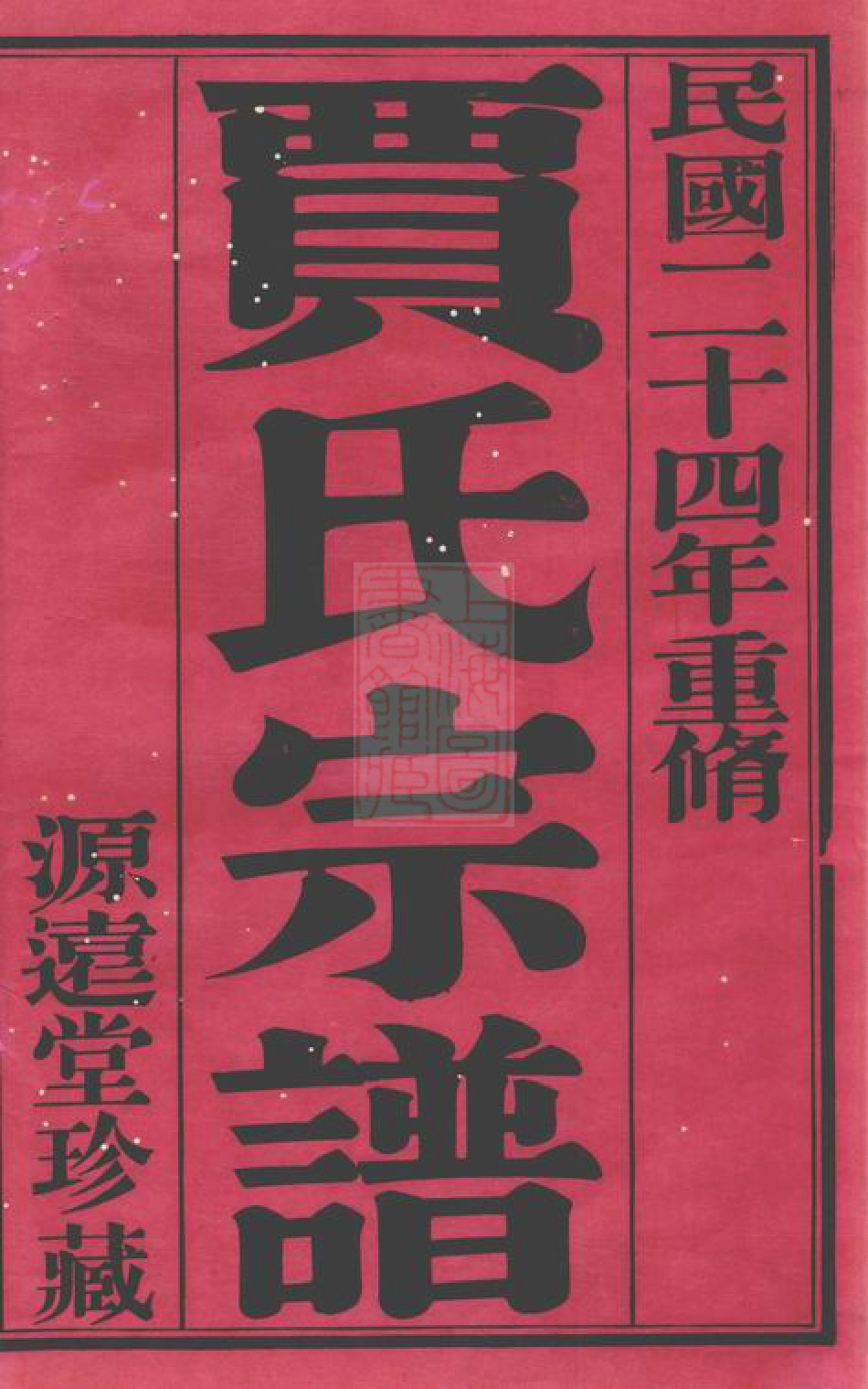 2358.萧塘贾氏续修宗谱： 十二卷：[宜兴].pdf_第3页