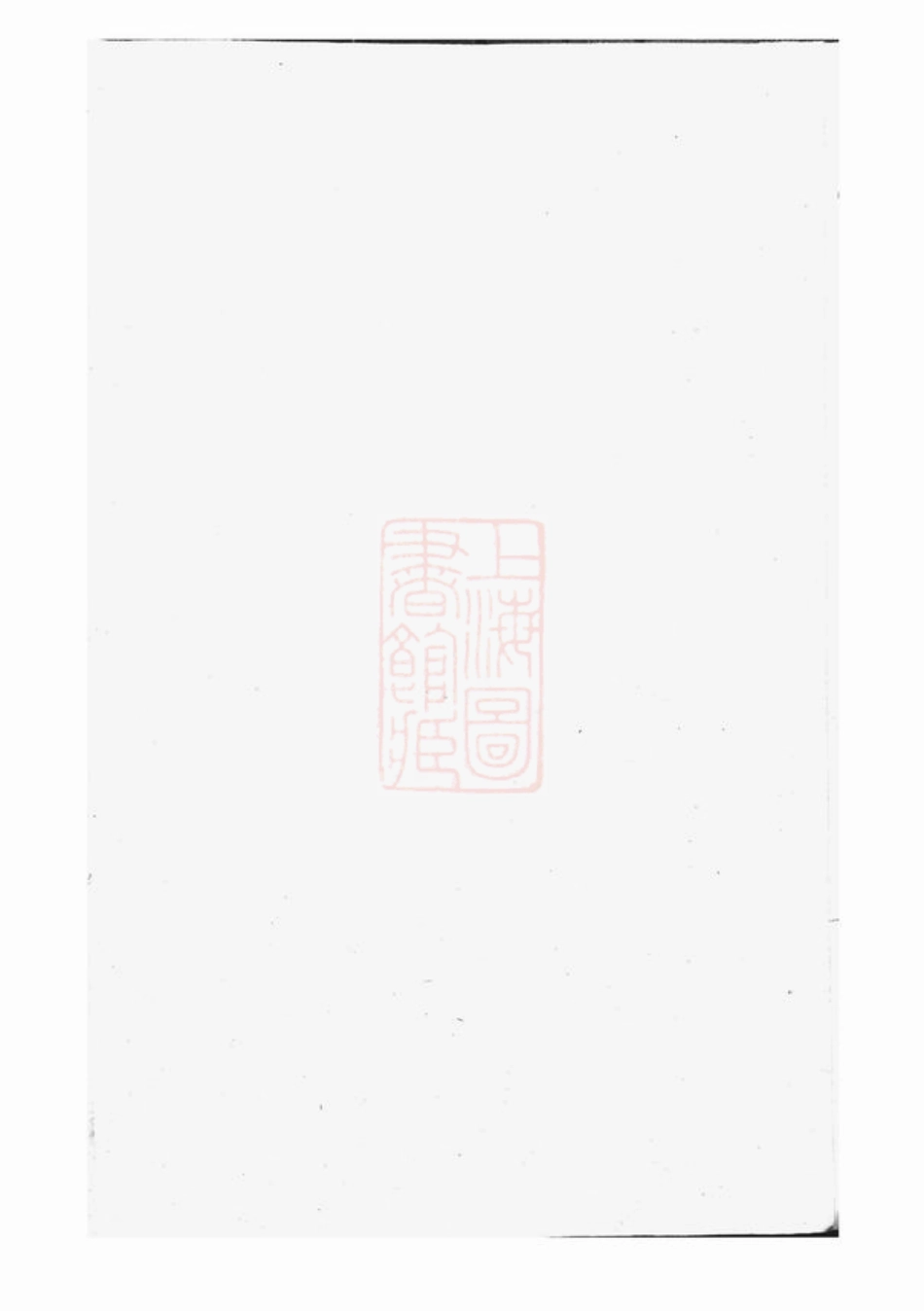 2360.武威贾氏宗谱： [浦江].pdf_第1页