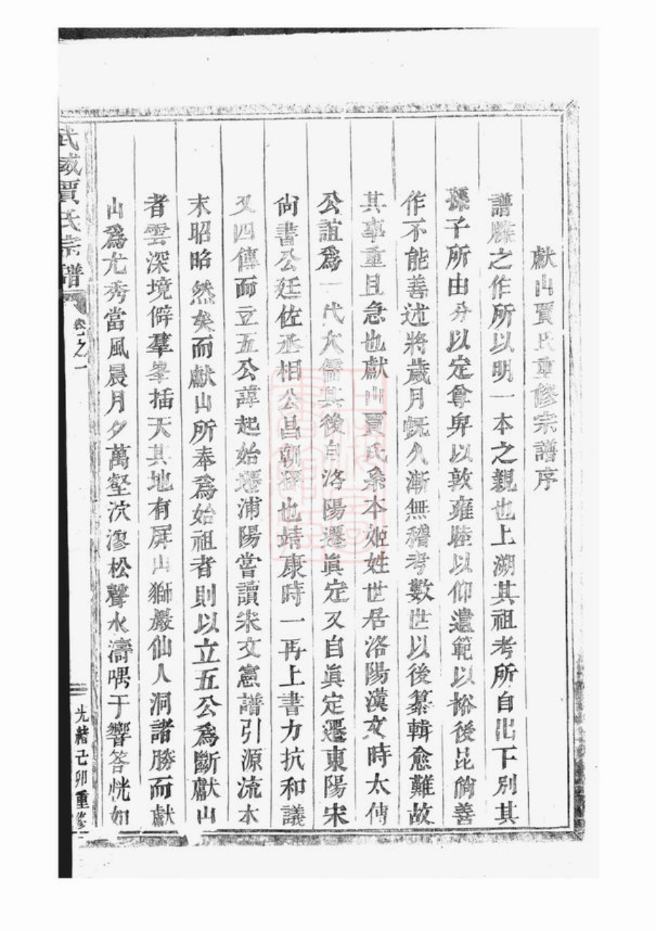 2360.武威贾氏宗谱： [浦江].pdf_第2页