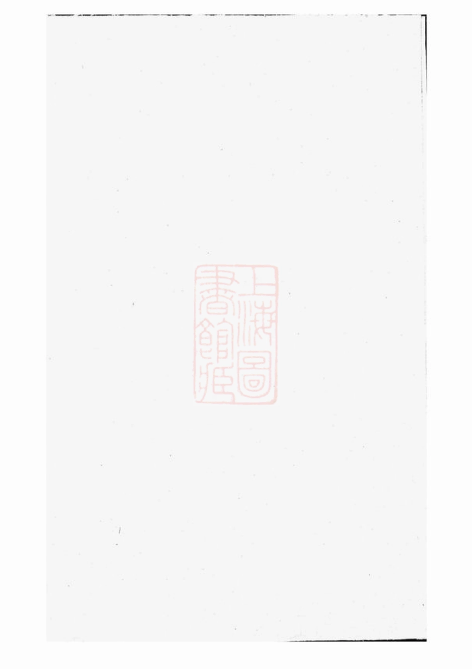 2361.武威贾氏宗谱： [浦江].pdf_第1页