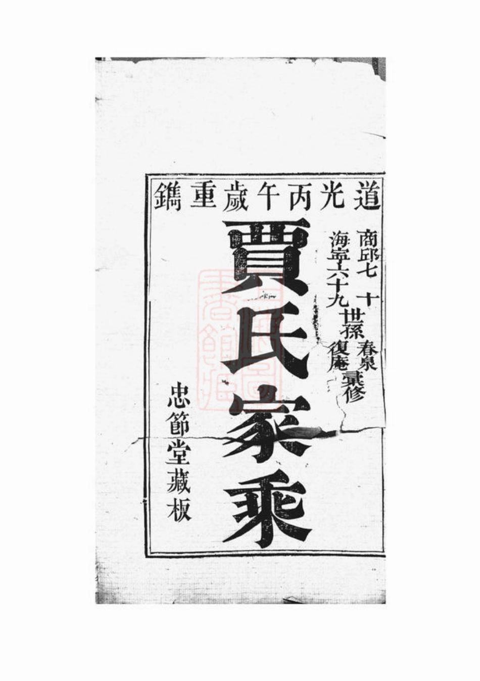 2363.贾氏家乘： 十卷：[海宁、商丘].pdf_第2页