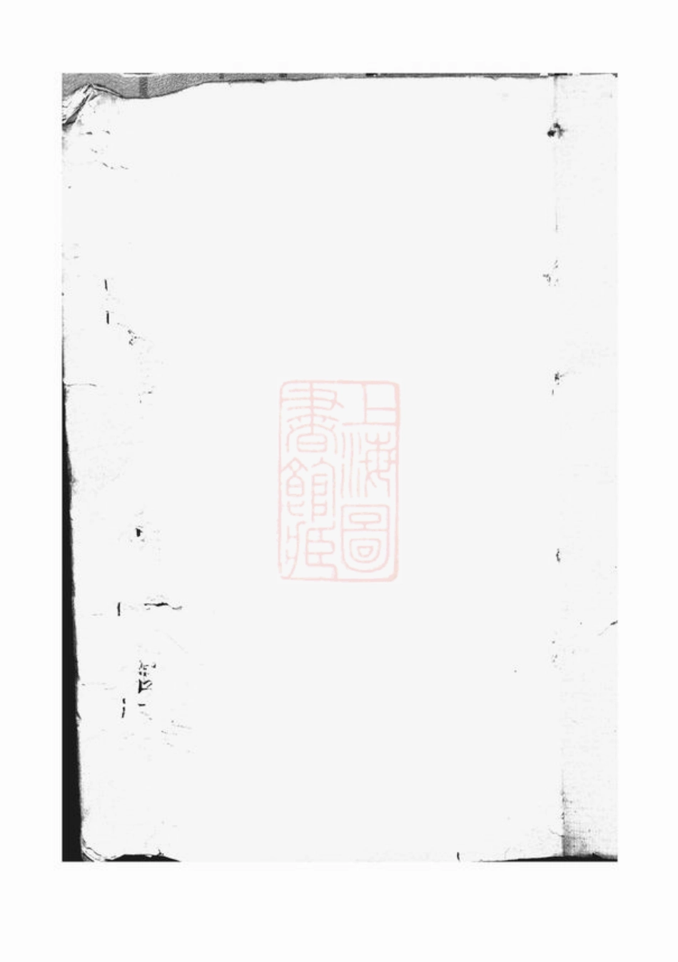 2363.贾氏家乘： 十卷：[海宁、商丘].pdf_第3页