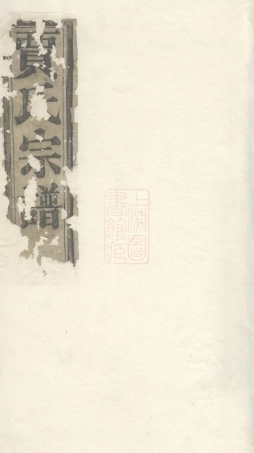 2375.诸暨狮子山贾家坂贾氏宗谱： 不分卷.pdf