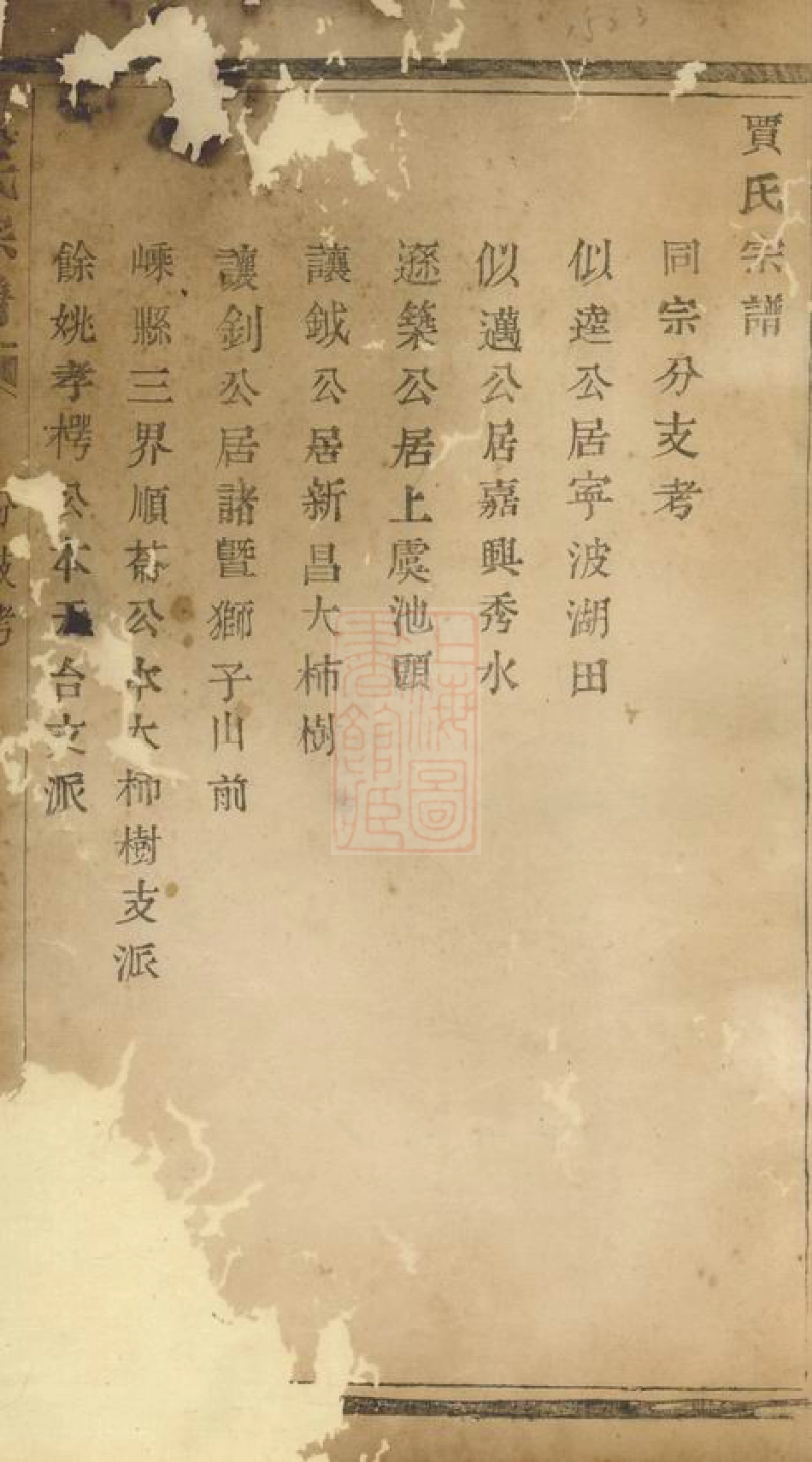 2376.贾氏宗谱： 不分卷：[诸暨].pdf_第2页