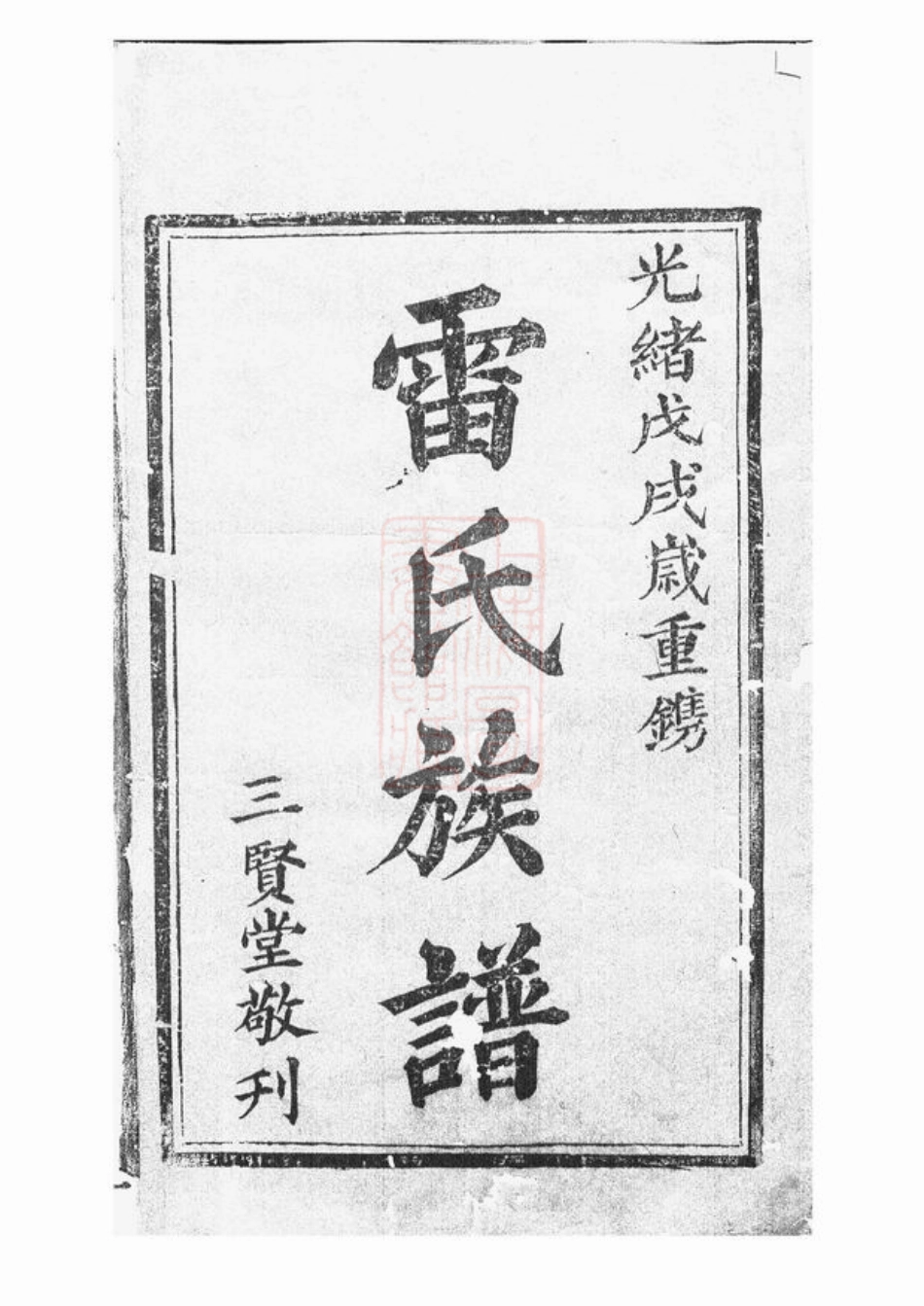 2381.雷氏族谱： 不分卷：[华容].pdf_第2页