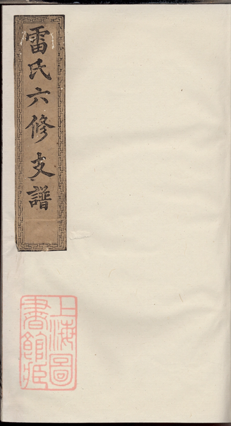 2383.中湘株洲雷氏六修支谱： 十五卷，首一卷：[湘潭].pdf_第1页