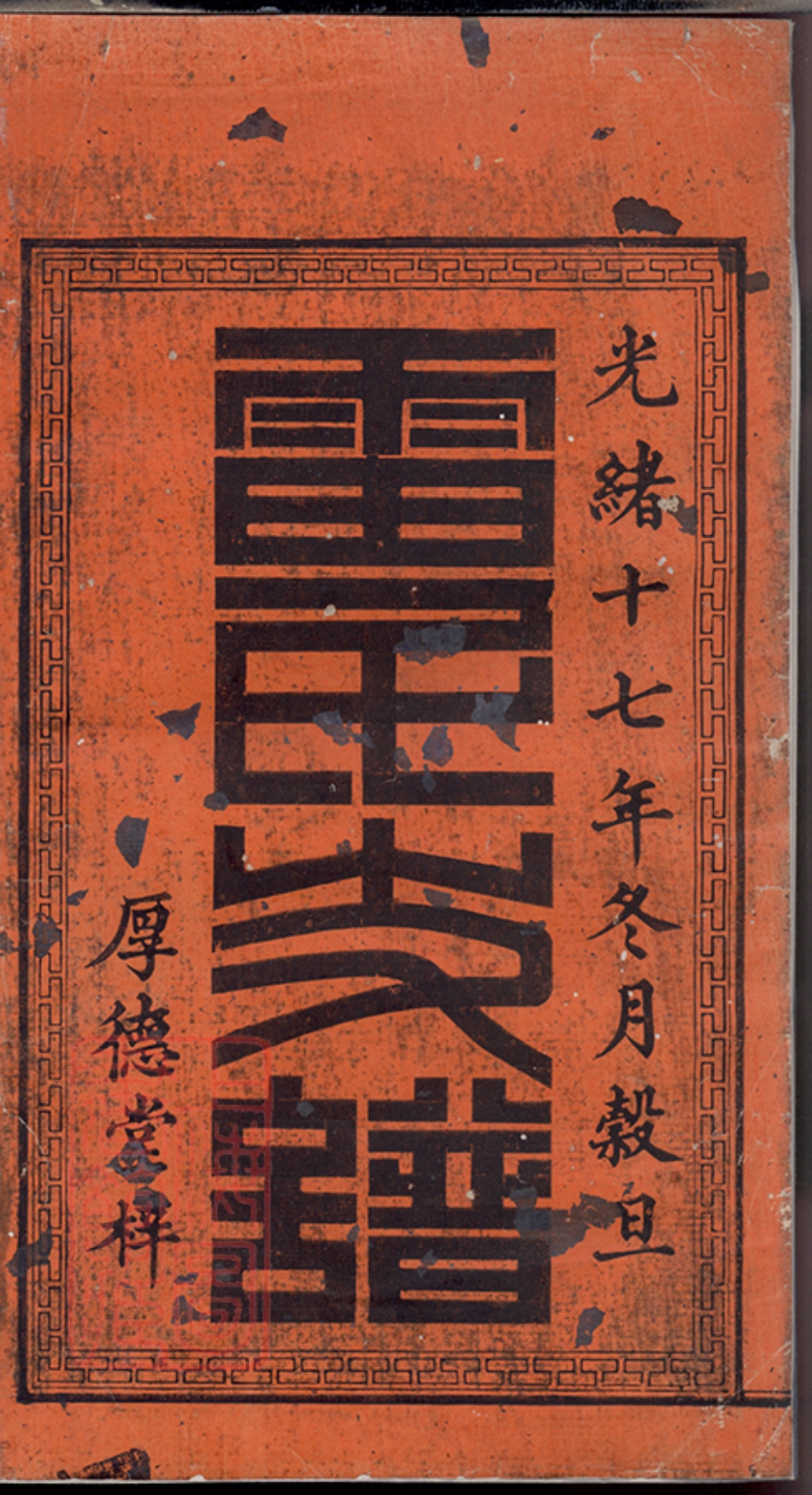 2383.中湘株洲雷氏六修支谱： 十五卷，首一卷：[湘潭].pdf_第3页