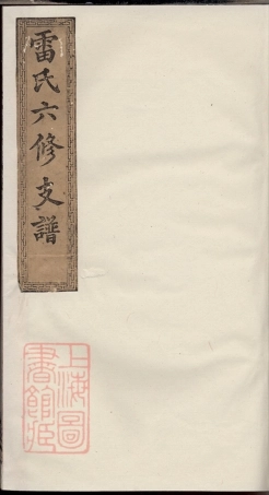 2383.中湘株洲雷氏六修支谱： 十五卷，首一卷：[湘潭].pdf
