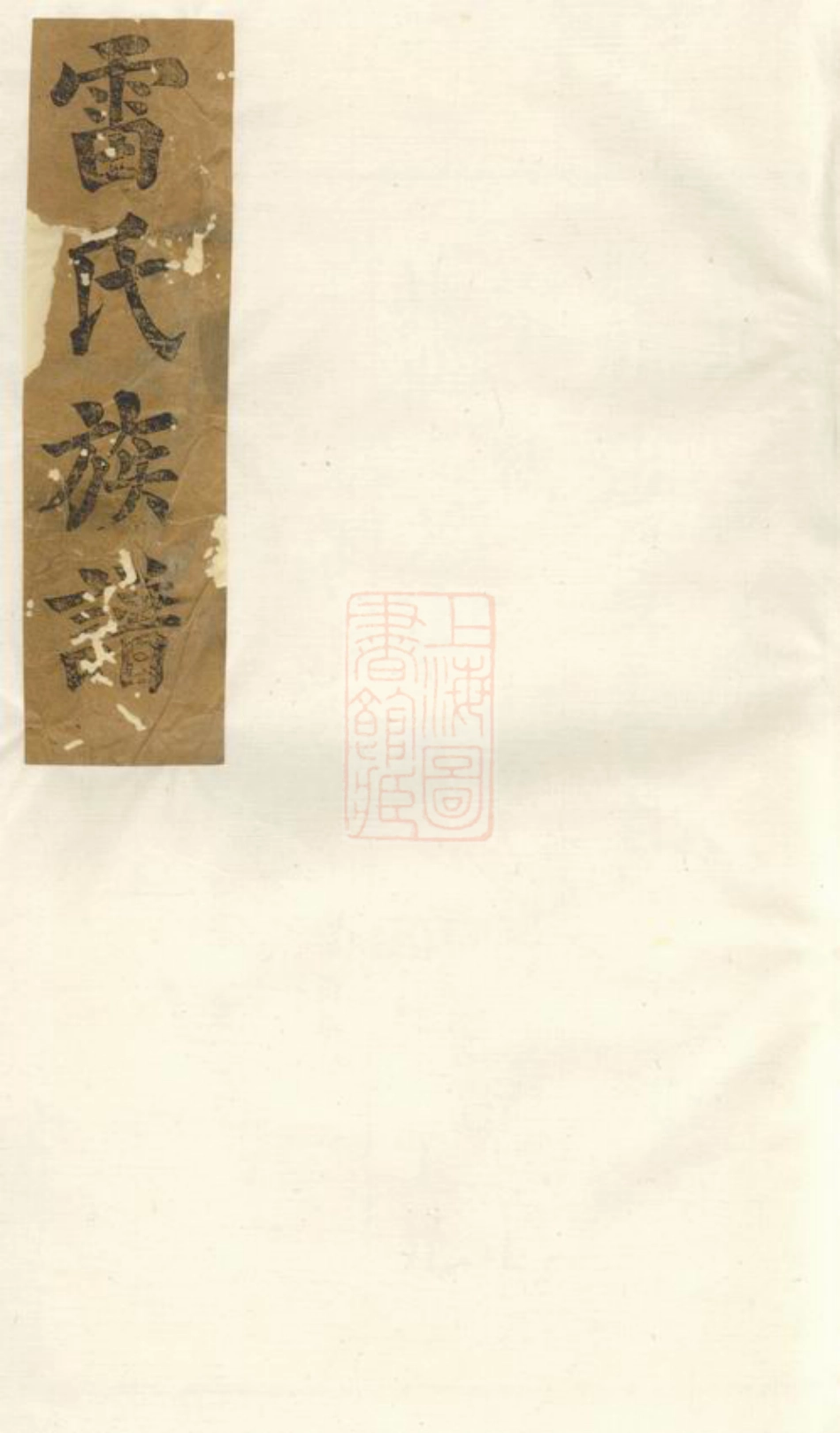 2386.雷氏三续家谱.pdf_第1页
