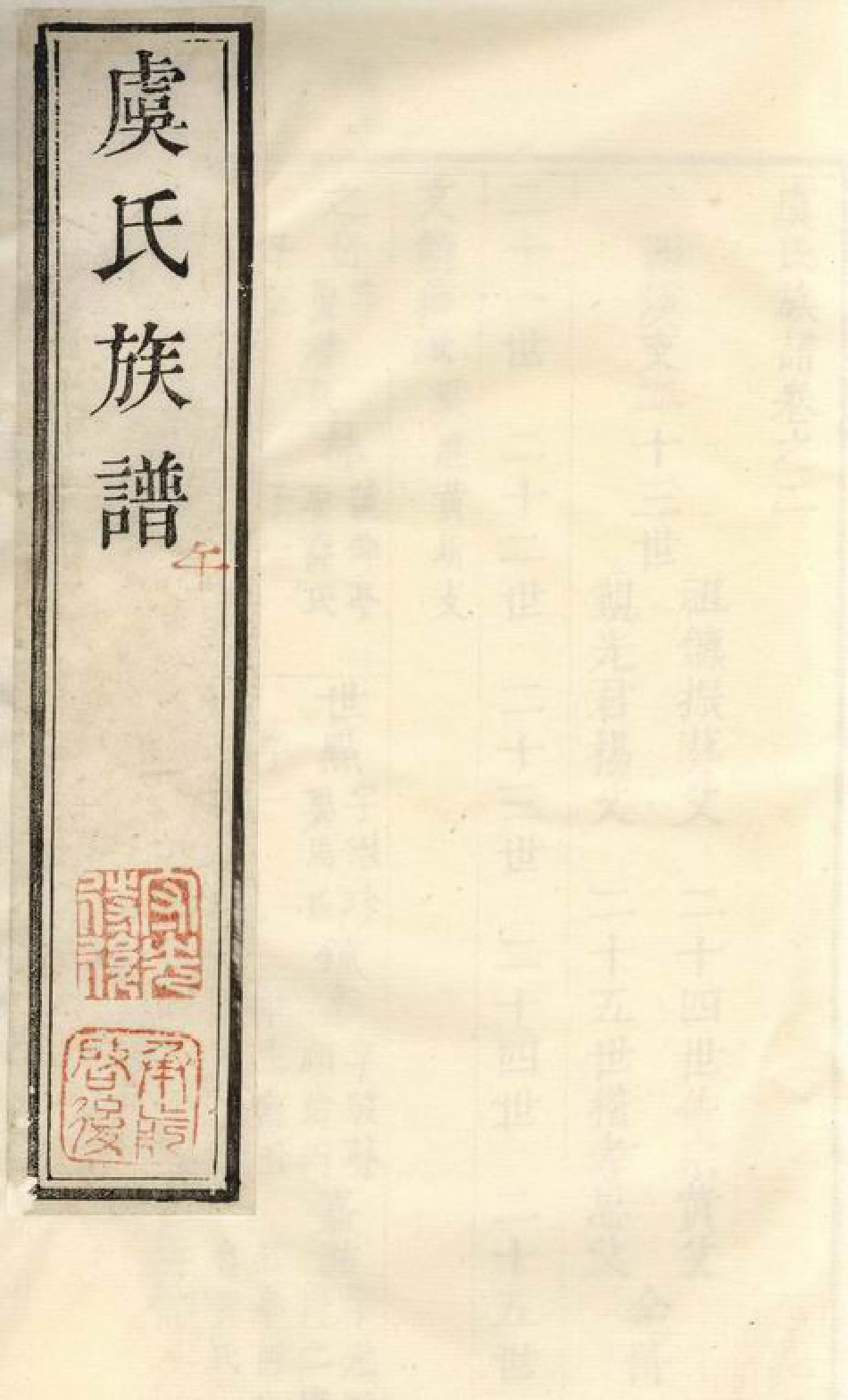 2398.虞氏族谱： [无锡].pdf_第1页