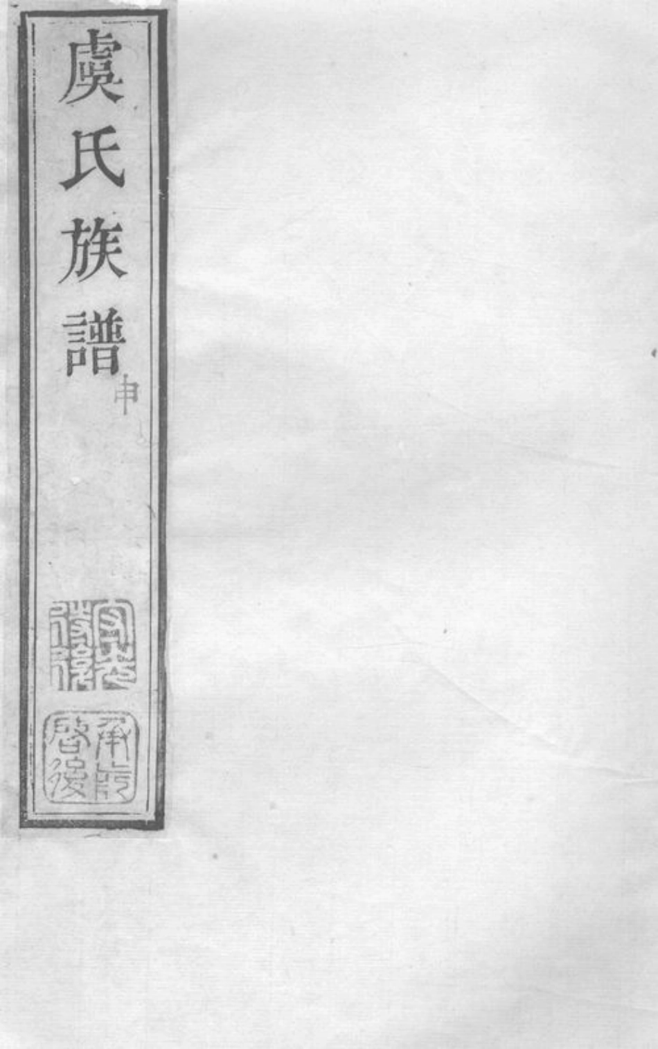 2399.虞氏族谱： [无锡].pdf_第1页