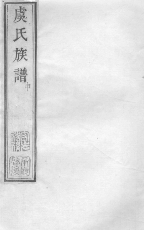 2399.虞氏族谱： [无锡].pdf