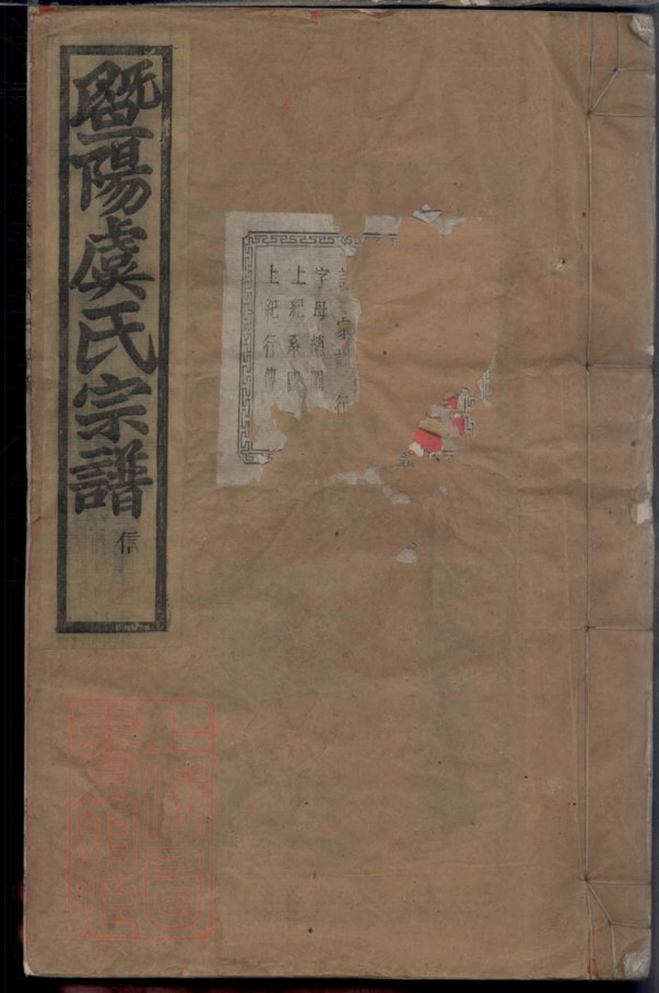 2405.暨阳宜仁村虞氏宗谱： 十卷.pdf_第1页