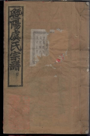 2405.暨阳宜仁村虞氏宗谱： 十卷.pdf