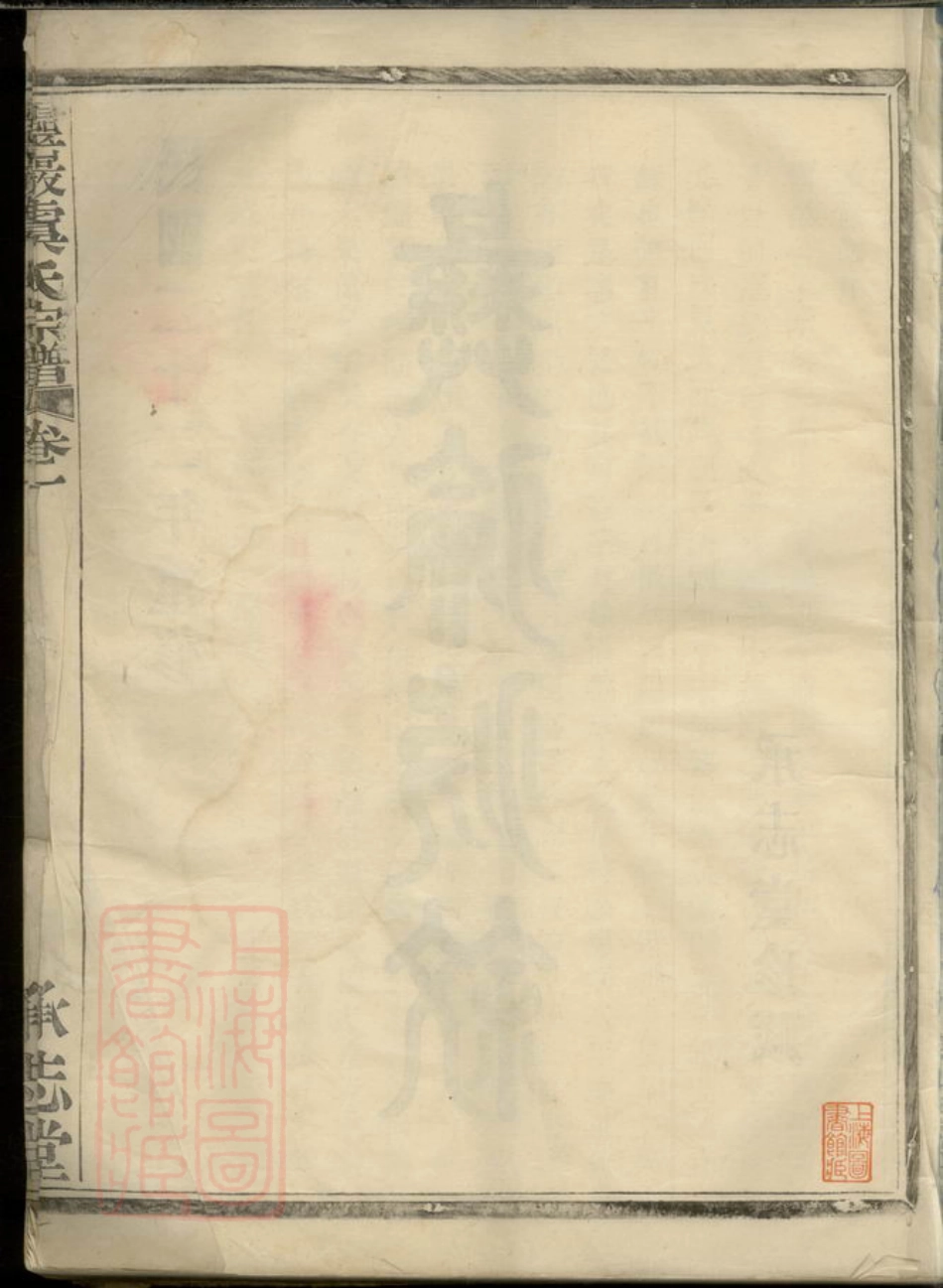 2407.灵岩虞氏宗谱： 二卷：[镇海].pdf_第3页