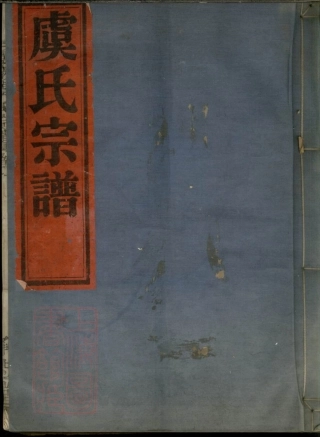 2407.灵岩虞氏宗谱： 二卷：[镇海].pdf